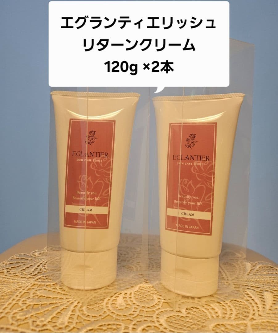 エグランティエリッシュリターンクリーム120g, ×2本❤️3月20日迄お値引き