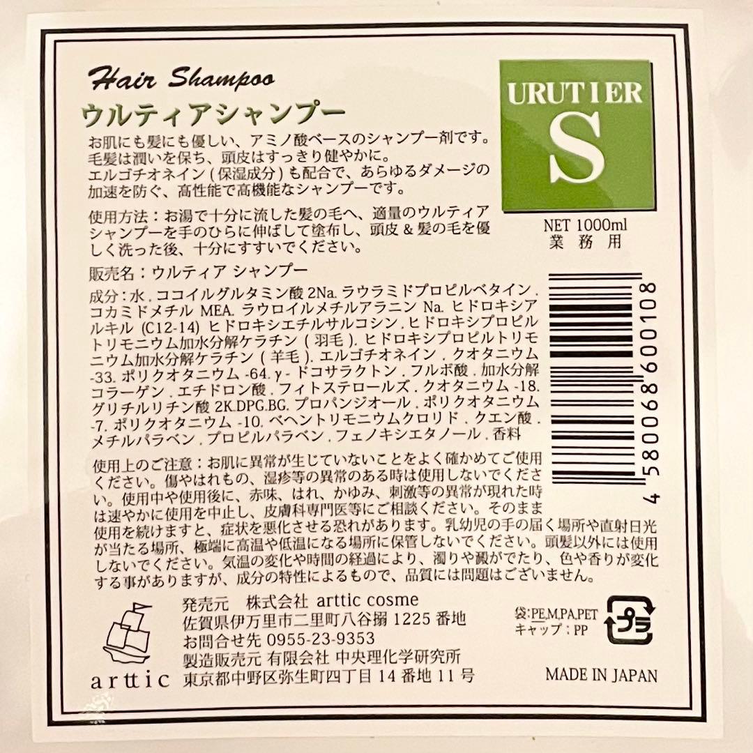 arttic cosme　ウルティアシャンプーS リフィル 1000ml