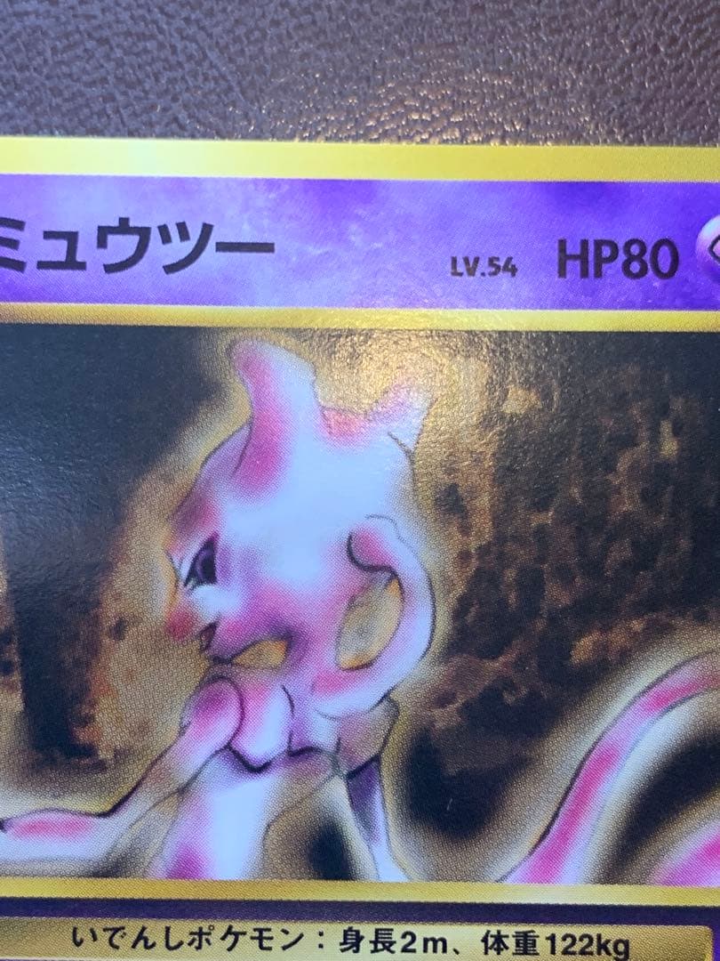 ポケモンカード 旧裏 ミュウツー LV.54 初期