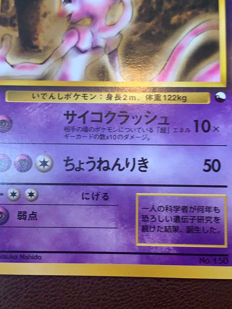 ポケモンカード 旧裏 ミュウツー LV.54 初期