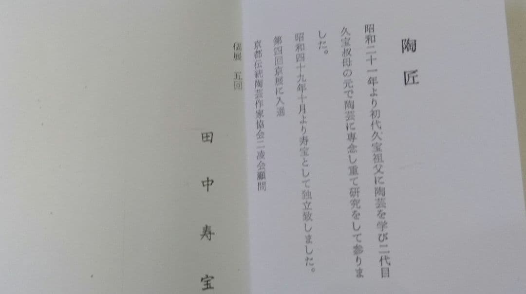 茶道具 茶碗 色絵 秋草 田中寿宝 京焼 清水焼 六代 久世久宝 新品
