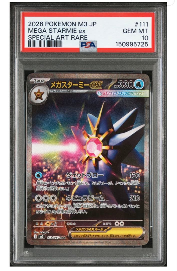 【PSA10】メガスターミーex SAR ムニキスゼロ M3 ポケモンカード