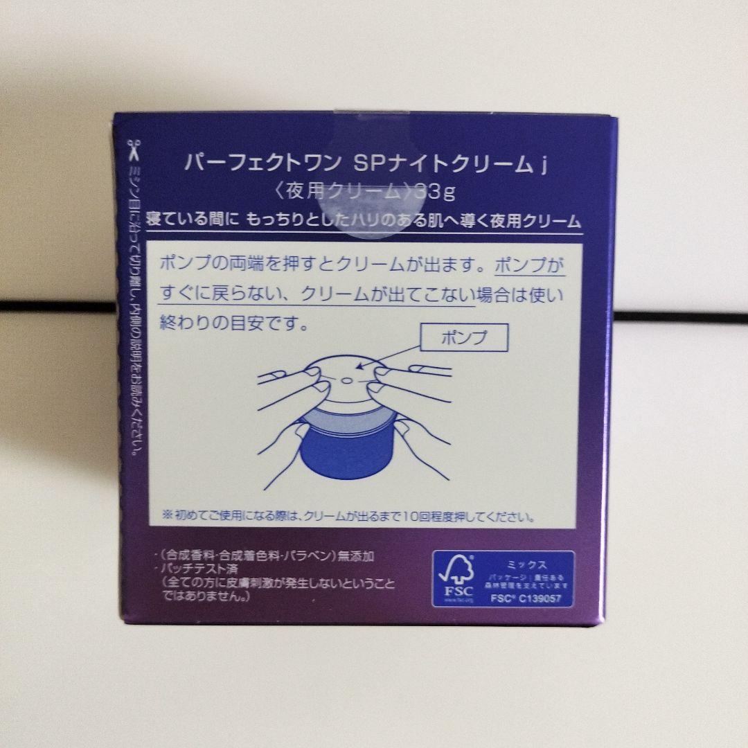 パーフェクトワン ナイトクリーム 33g