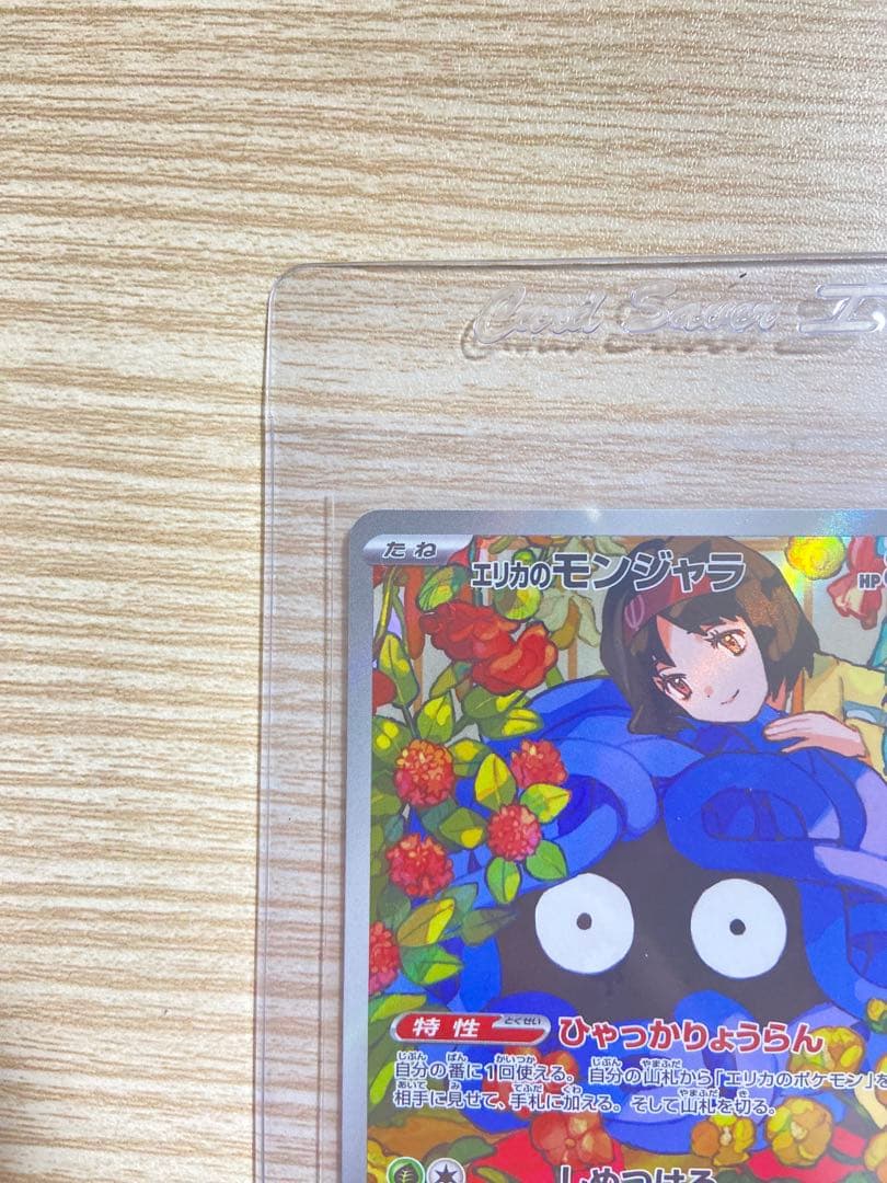 エリカのモンジャラ スタートデッキ100