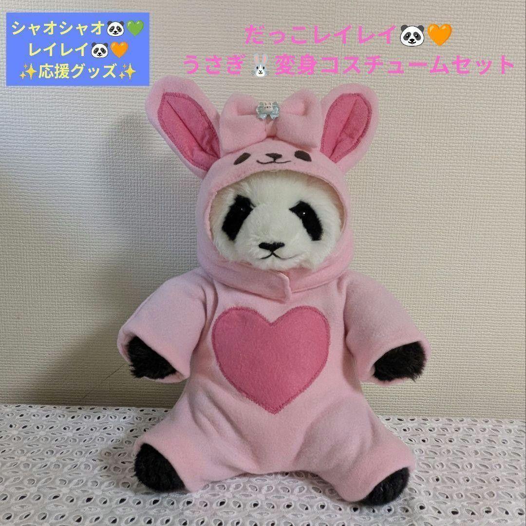 【シャンシャン様オーダー】だっこシャオレイ♡怪獣うさぎ変身コスチュームセット