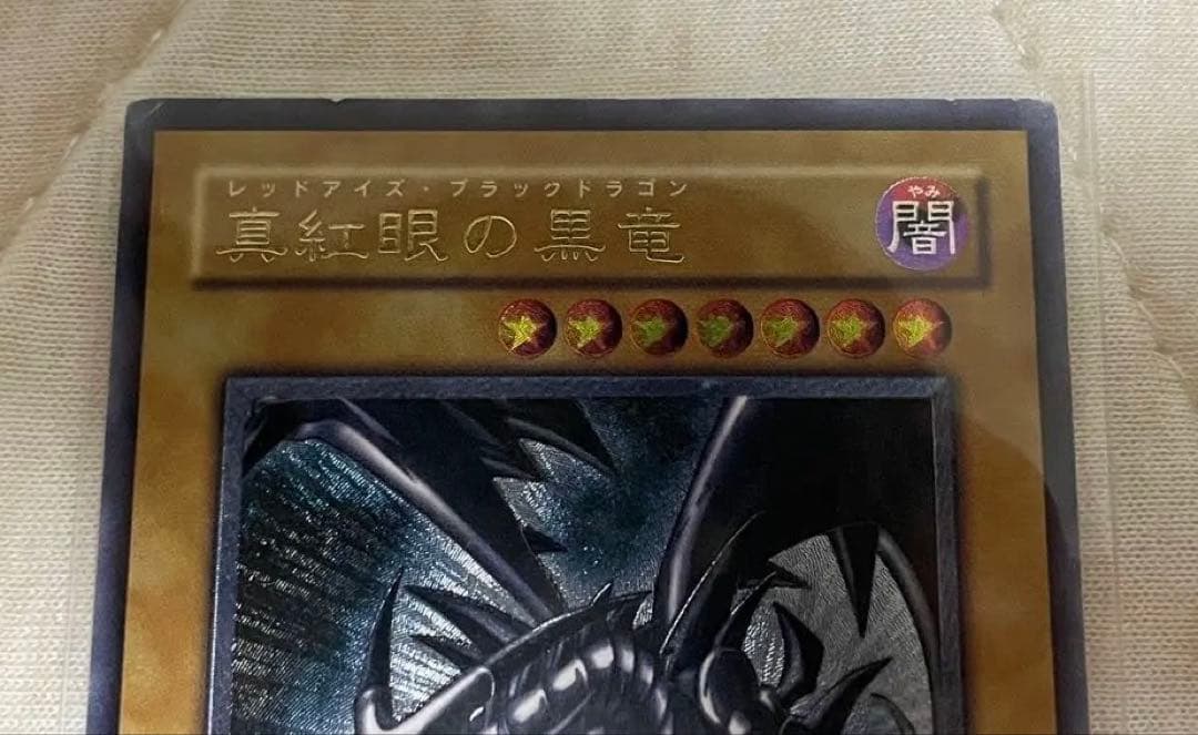 真紅眼の黒竜 レリーフ 新たなる支配者 301-056