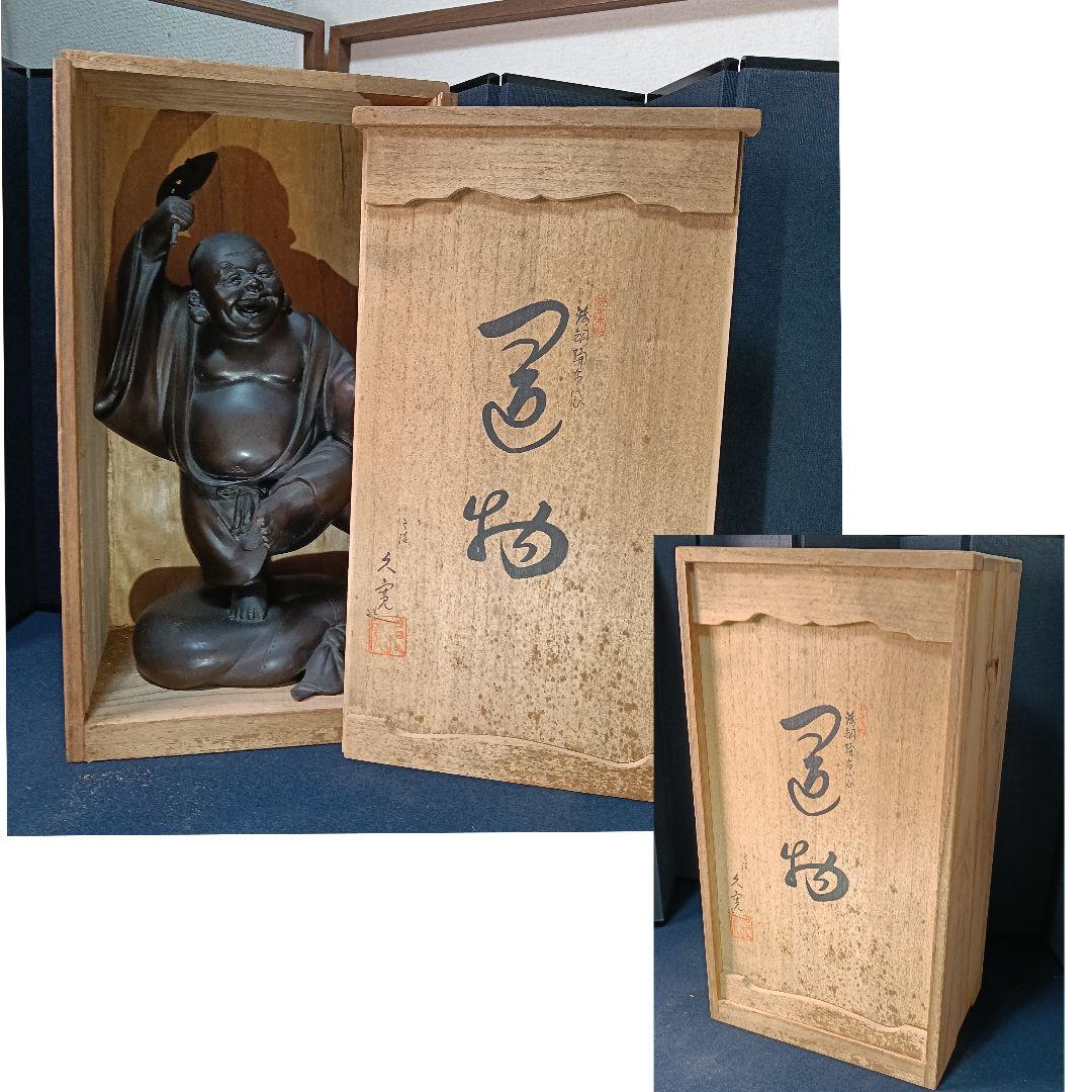 AP52 久寛造 布袋 ブロンズ像 踊布袋 七福神 鋳銅製 共箱 置物 6kg