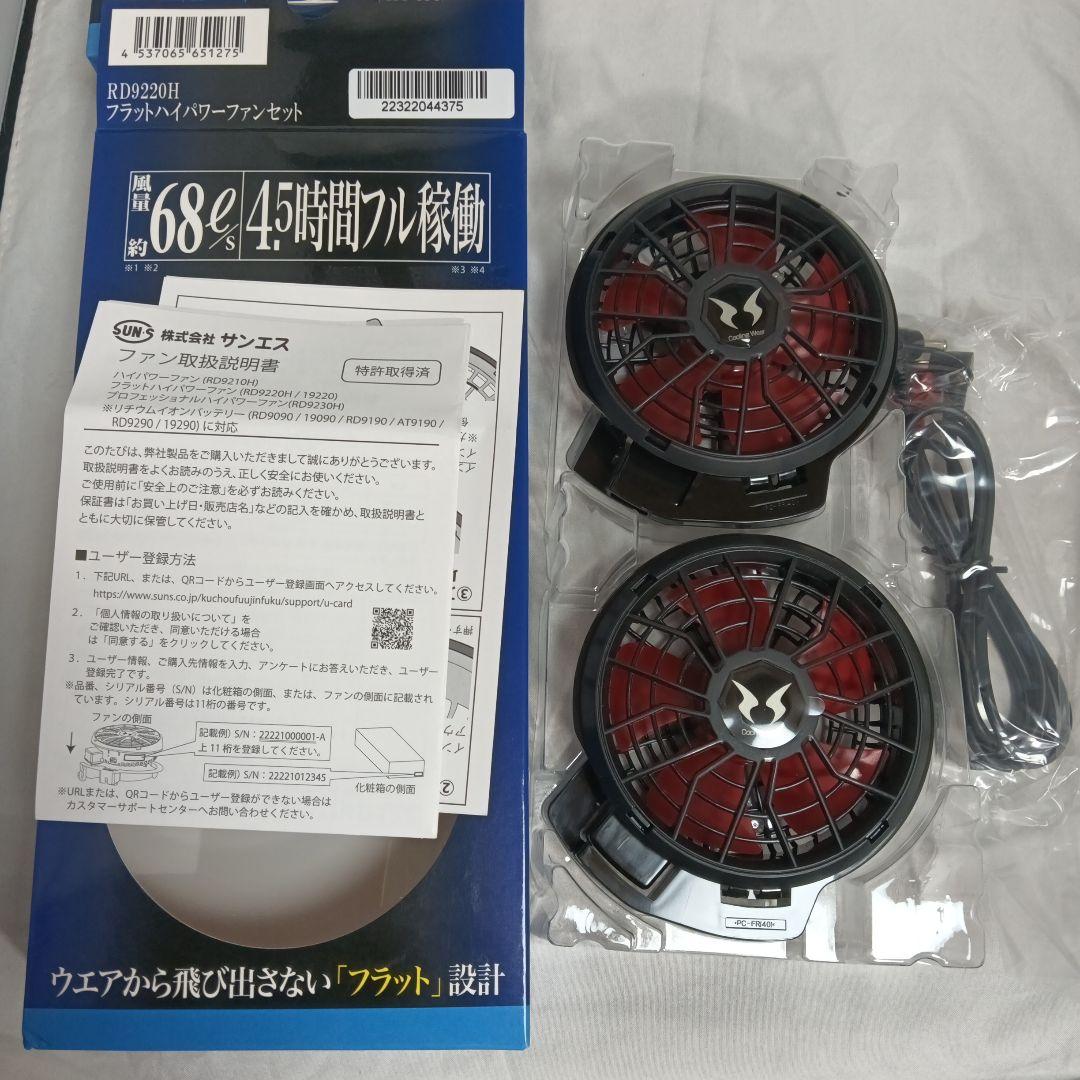 空調風神服　ファンユニット＋バッテリーRD9220H＋ RD9291J　未使用