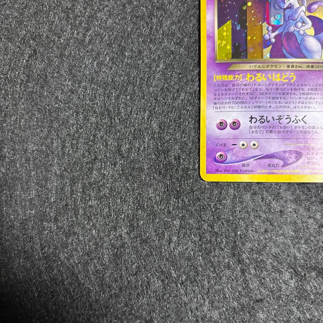 【完美品】裏GR団のミュウツー GB2 プロモ 旧裏 ポケモンカード