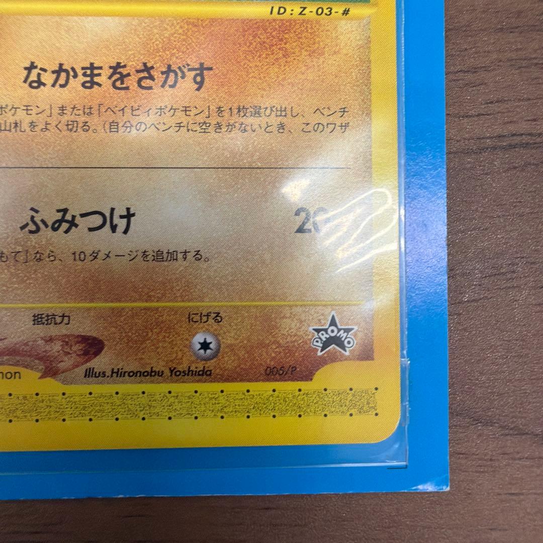 美品⚫︎ピカチュウ PROMO P - eプロモカード ヨーギラスANAスペシャル