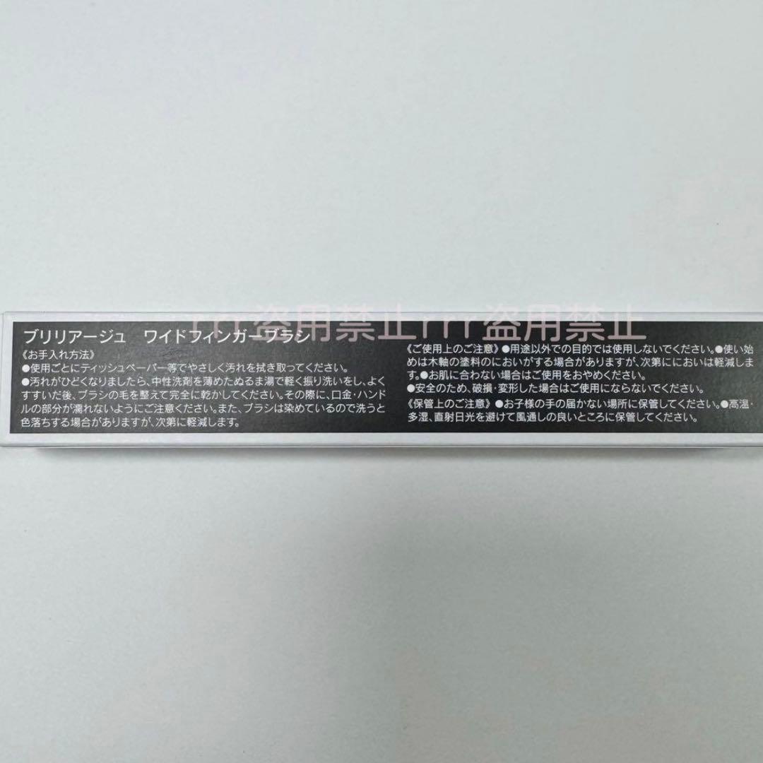 【新品】ブリリアージュ　ワイドフィンガーブラシ