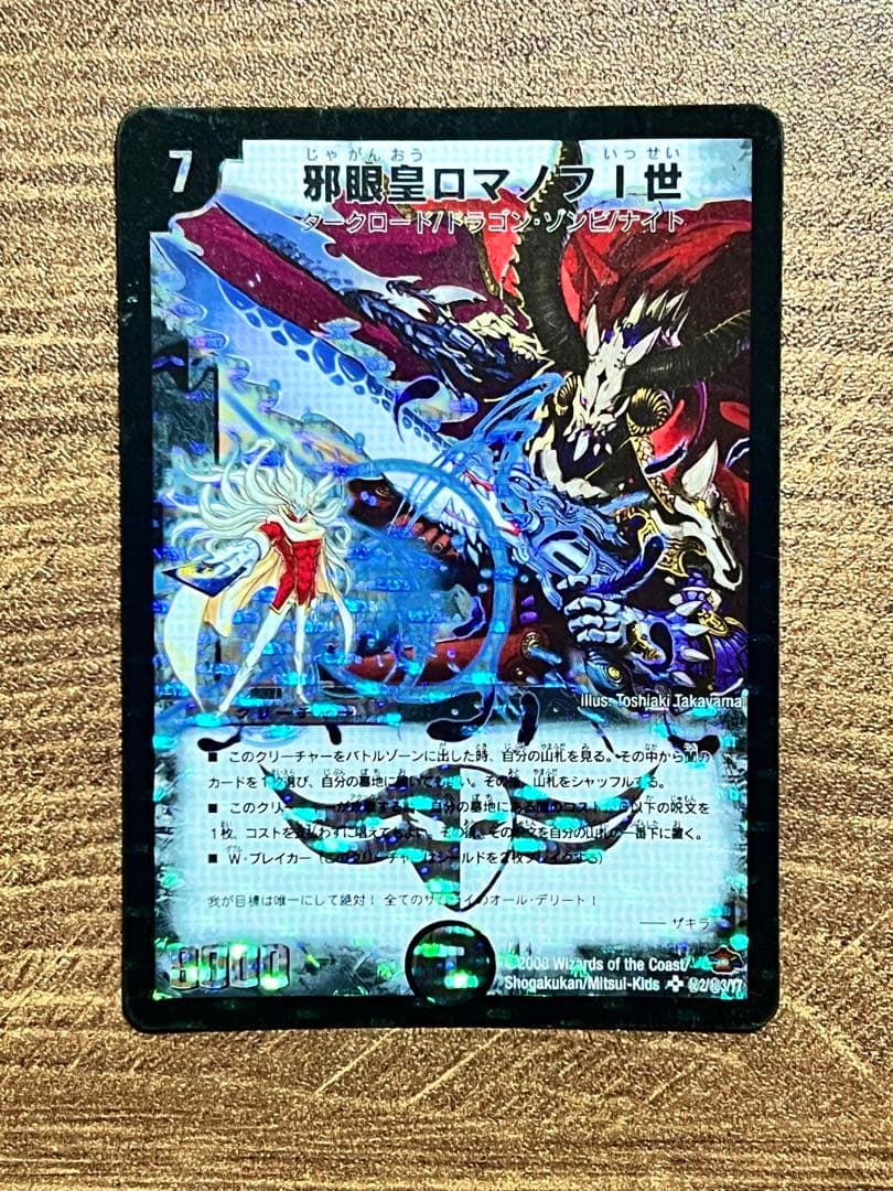 邪眼皇ロマノフ1世 シークレットレア