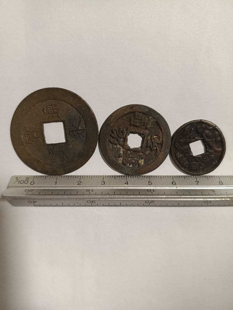 希少古銭3点 宝永通宝(背永世久用 珍字)・絵銭(十二支)・紹聖元宝 縁起物