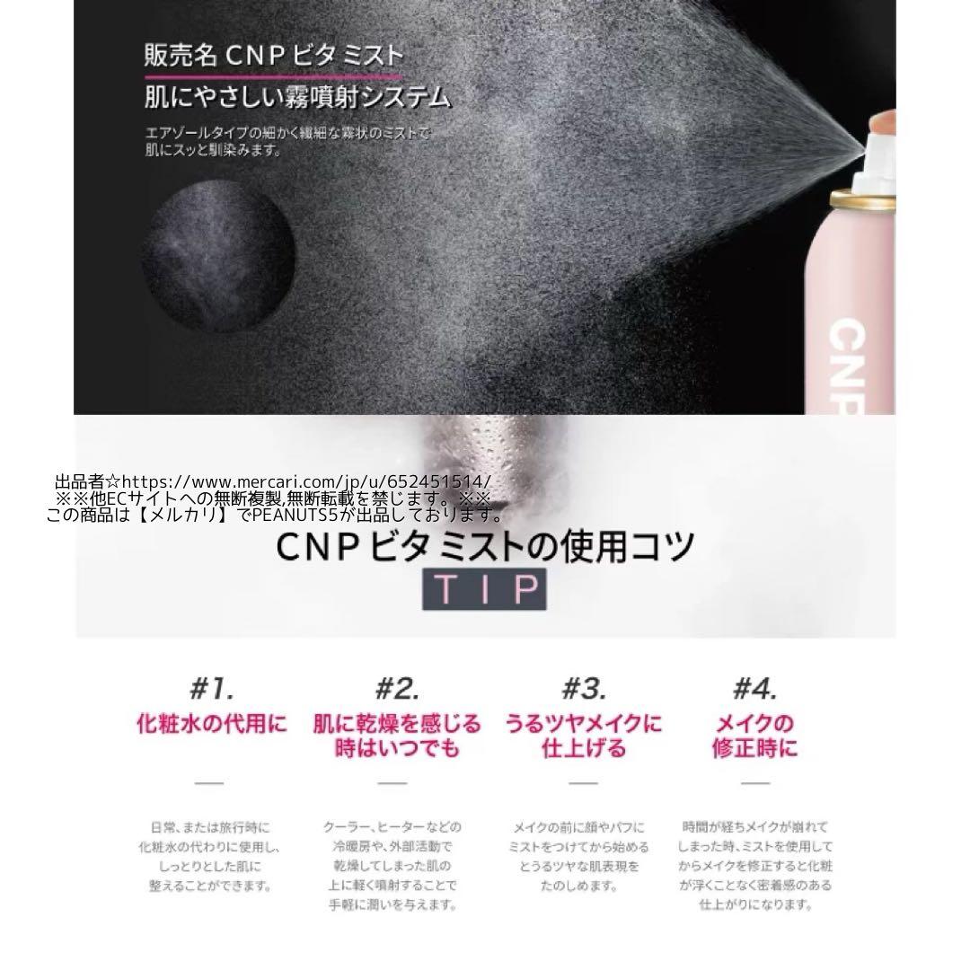 新品未開封 CNP ビタB VITA-B AMPULE MIST アンプルミスト