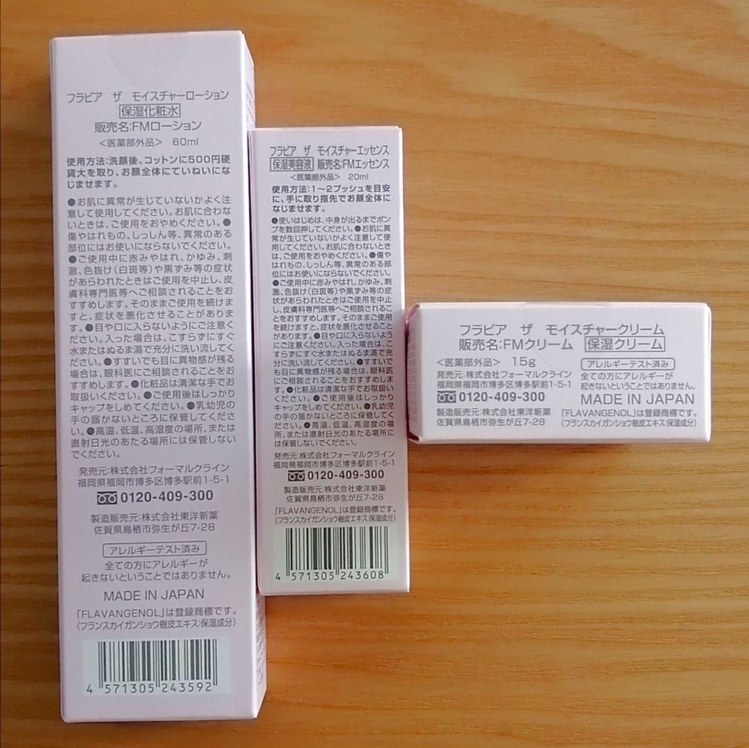 ②フォーマルクライン●フラビア●3点セット (ローション　エッセンス　クリーム)