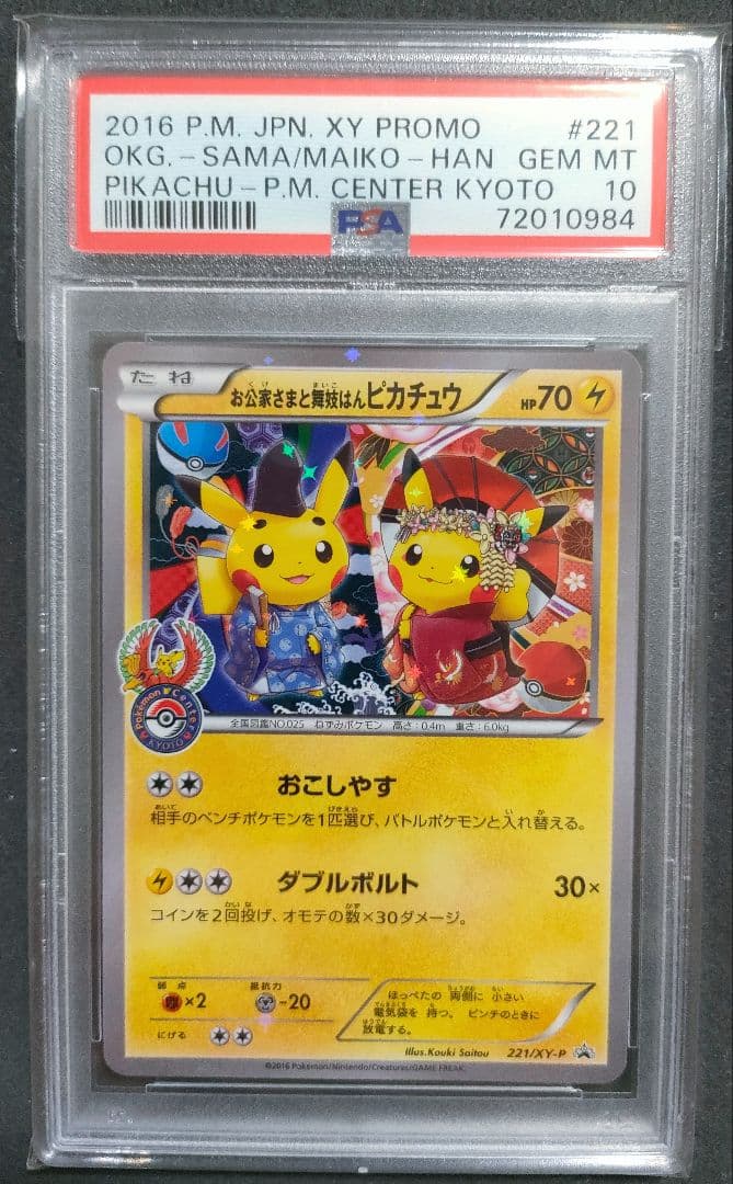 匿名配送　ワンオーナー　お公家さまと舞妓はんピカチュウ　PSA10