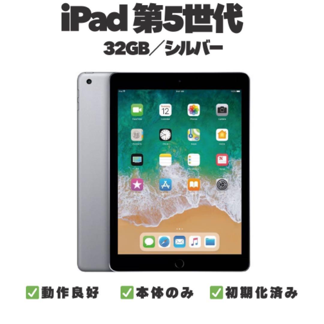 iPad 第5世代 32GB シルバー 本体のみ