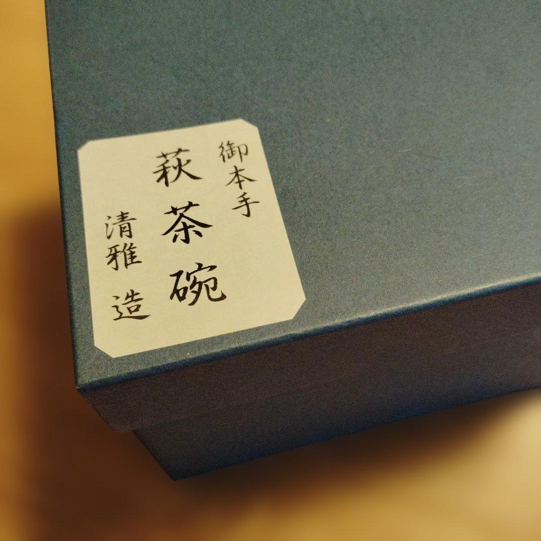 萩焼　茶器　萩茶碗　清雅　造