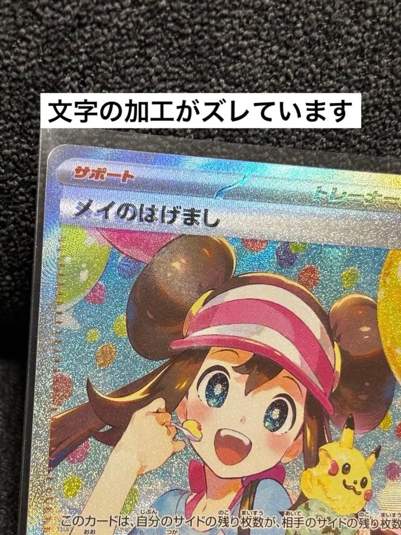 メイのはげましSAR　115/080 レリーフズレ　魂抜け