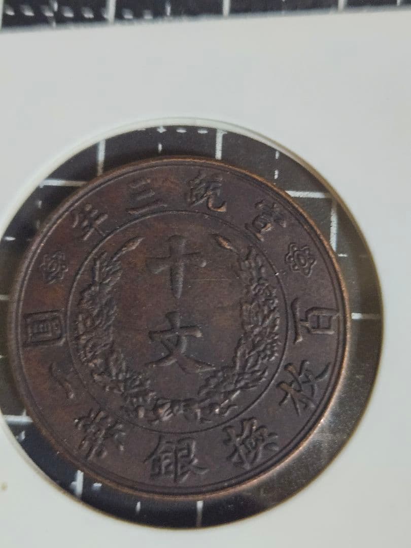 極美品 大清銅弊 宣統三年 10文 十文 中国古銭 清代