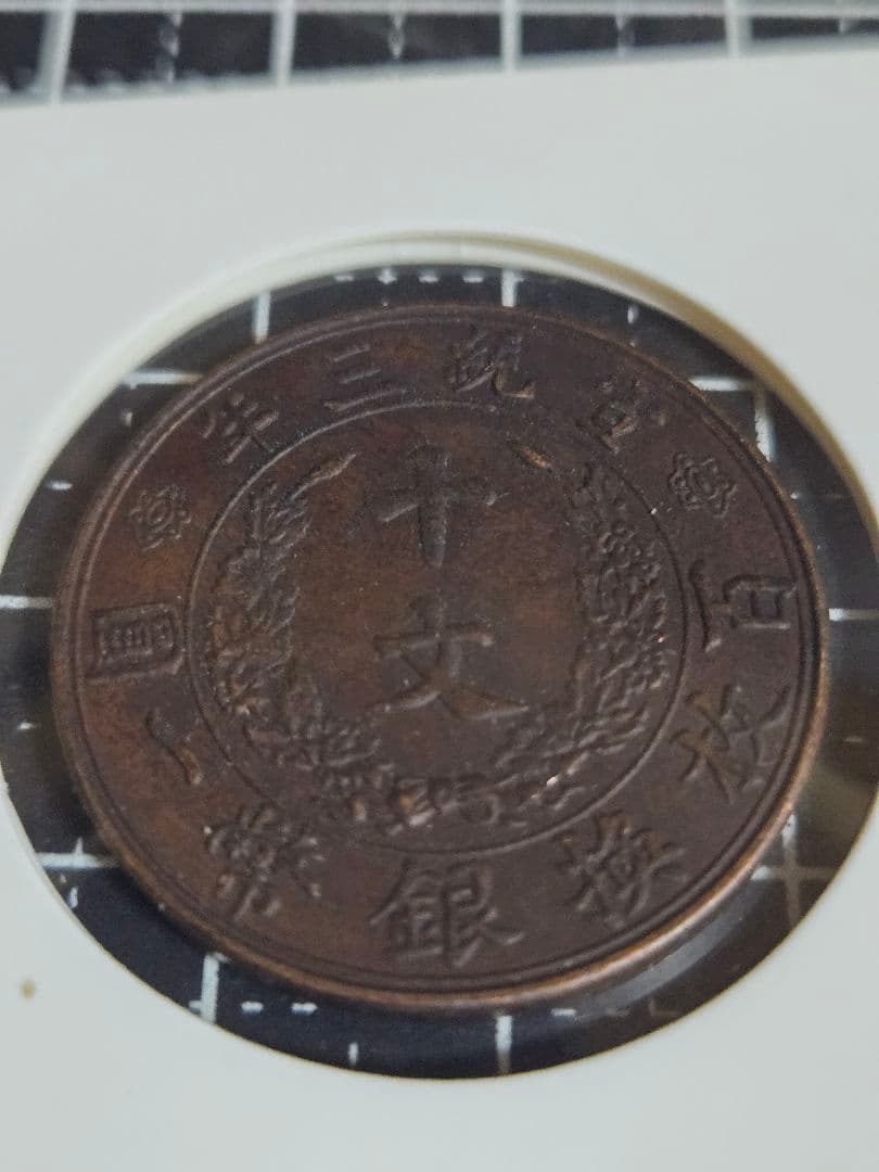 極美品 大清銅弊 宣統三年 10文 十文 中国古銭 清代