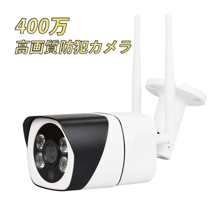 IP防犯カメラ 400万画素 夜間フルカラー屋外 家庭用 ネットワークカメラ W