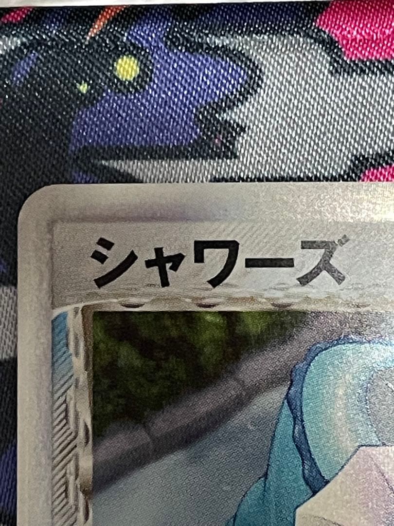 ★ポケモンカード シャワーズ デルタ種 δ 030/086 ホロン 1ed★