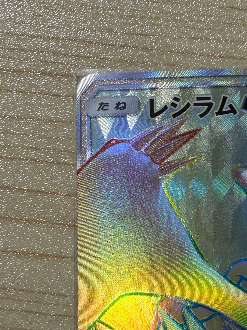 レシラムGX HR ポケカ