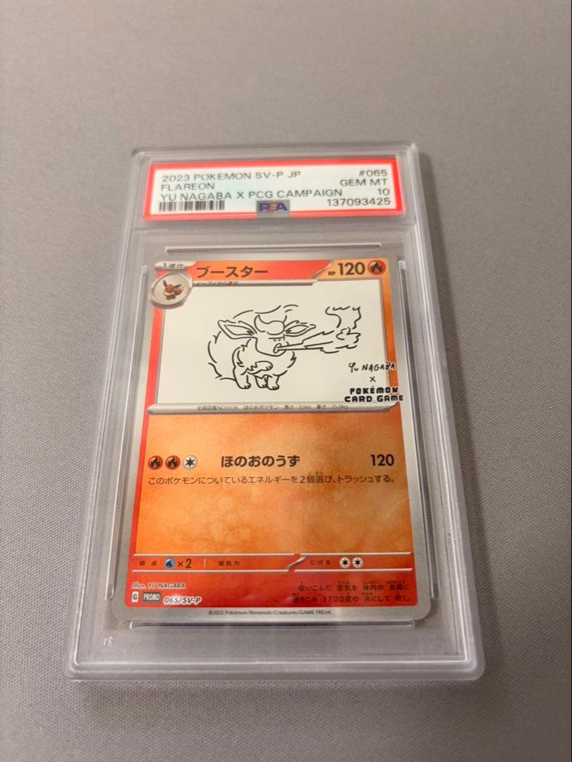 ブースター　長場　PSA10