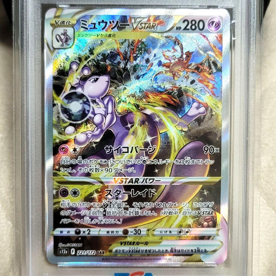 PSA10 ミュウツー VSTAR SAR ポケモンカード ポケカ