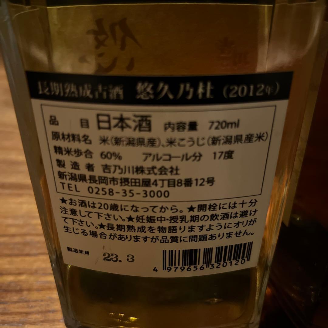 悠久乃杜　日本酒　古酒