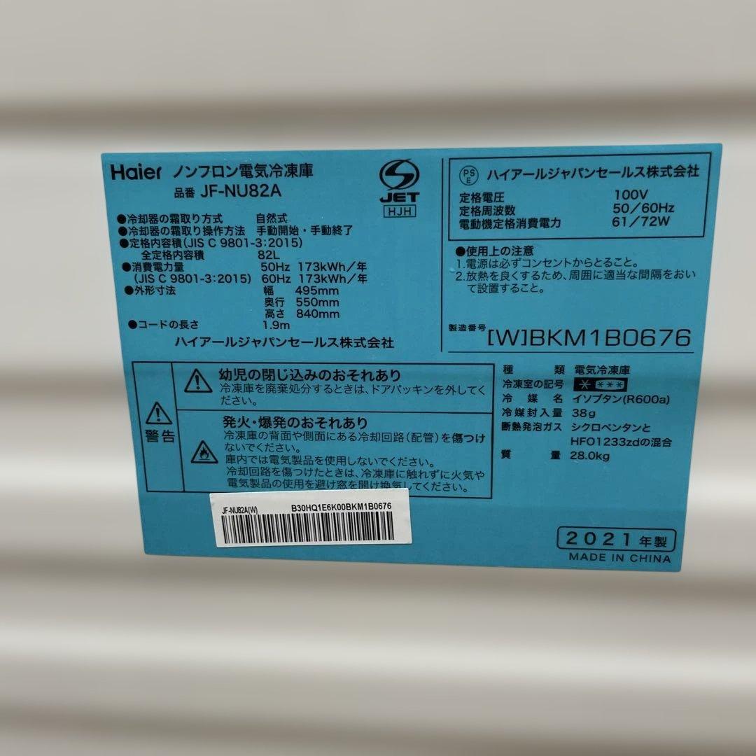 Haier 冷凍庫 JF-NU82A 2021年製