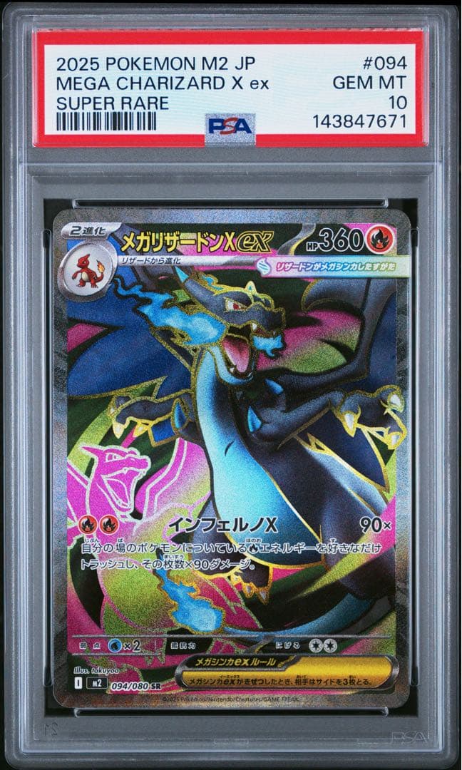 【PSA10連番】メガリザードンX ex SR SAR MUR 各1枚　３連番
