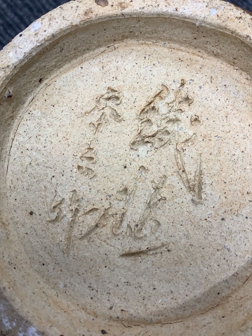 瑞雲 壺 笠間焼手作りの枠 花瓶 木箱付き
