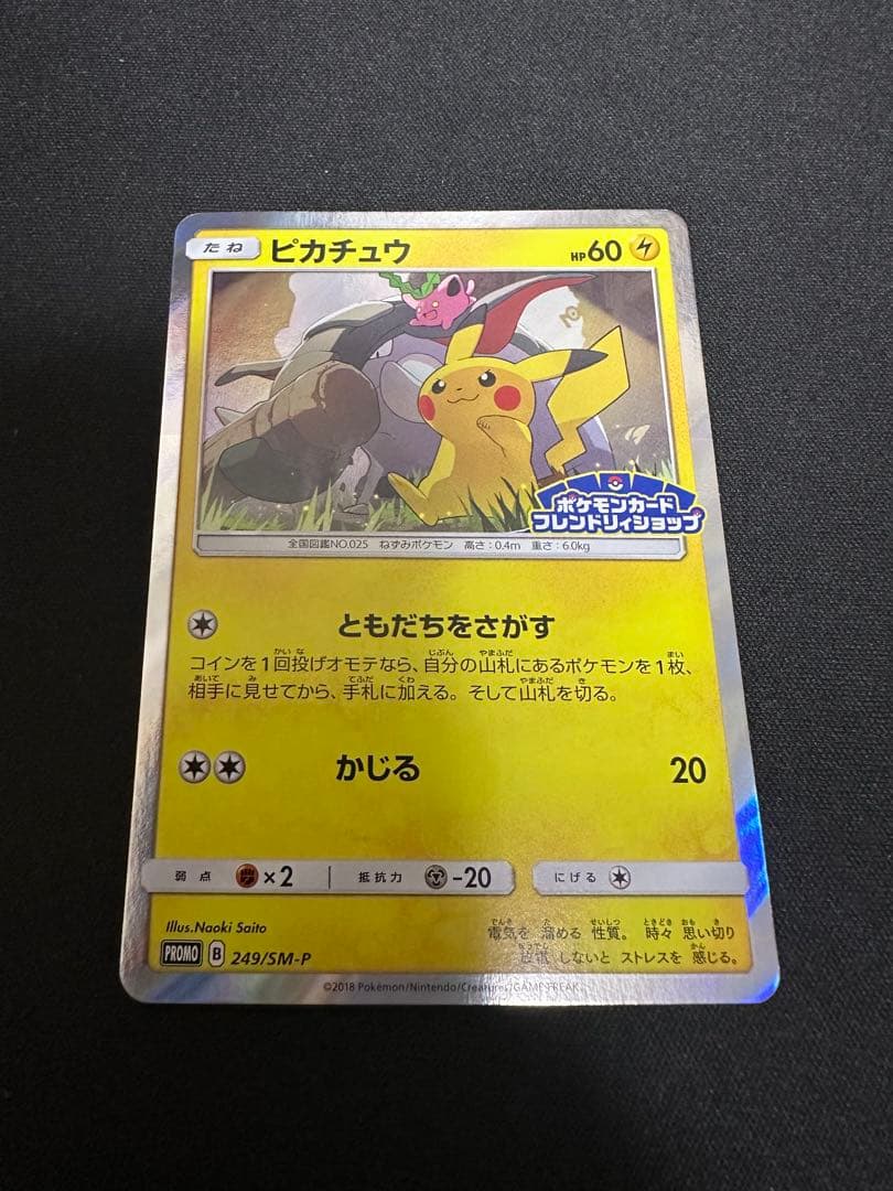 ピカチュウ プロモ フレンドリィショップ 249/SM-P