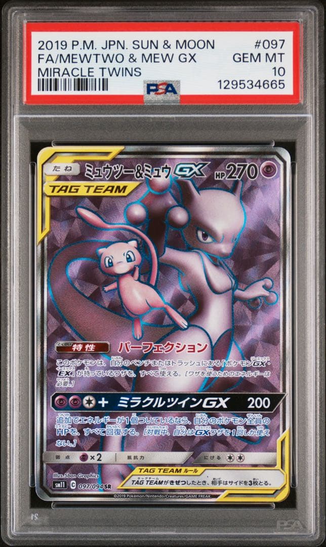 PSA10 ミュウツー&ミュウGX SR ミラクルツイン 097/094