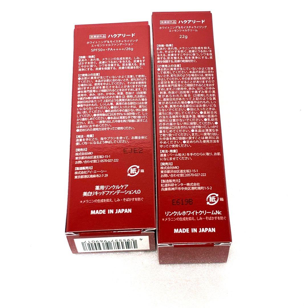 ハクアリード 新品未開封品 ファンデーション&クリームセット