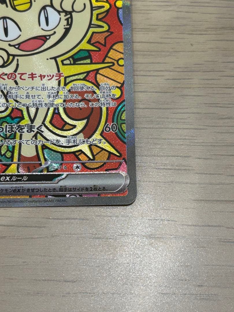 ニャースex SAR 124/080 ムニキスゼロ M3 ポケモンカード