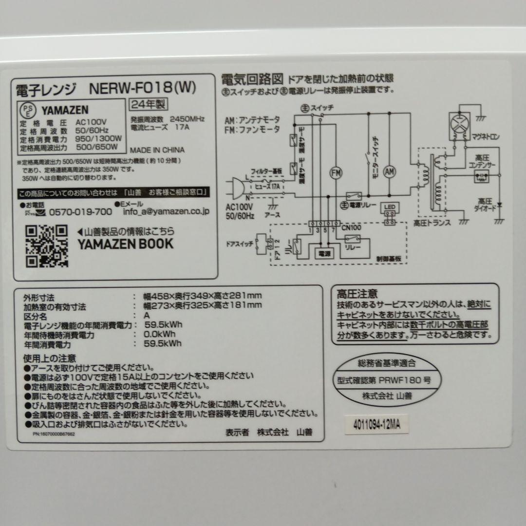 2024年製 ヤマゼン 電子レンジ NERW-FO18(W) ヘルツフリー
