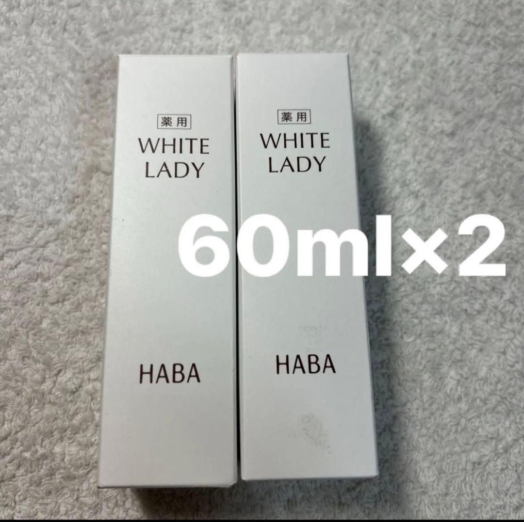 ハーバーHABA 薬用ホワイトレディ　60ml 2本