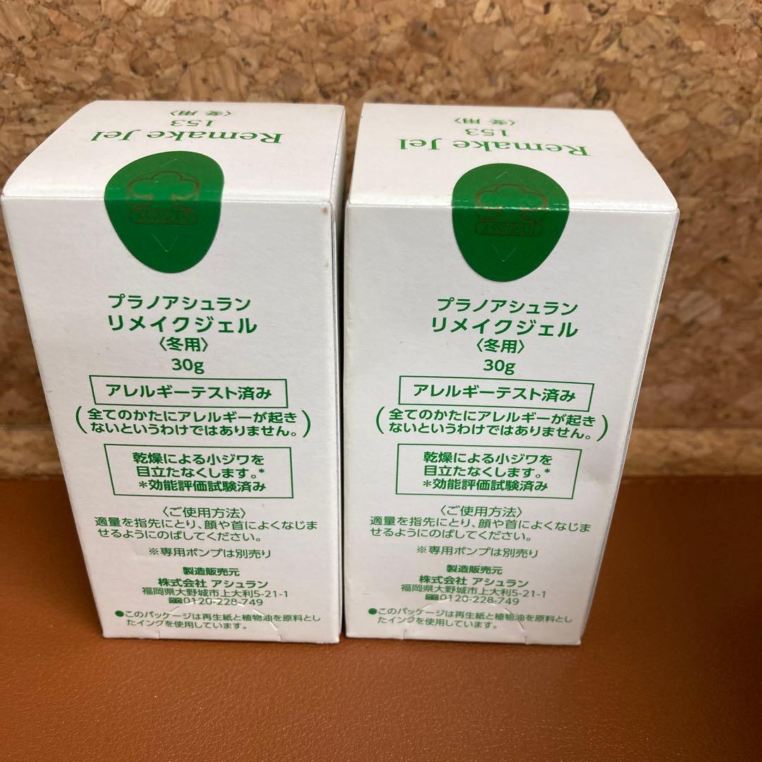 プラノアシュラン　リメイクジェル　冬用　2個セット
