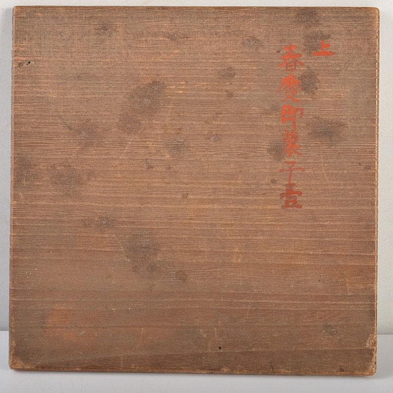 飛騨春慶塗　朱塗　御菓子鉢　5客　時代箱　N　6821
