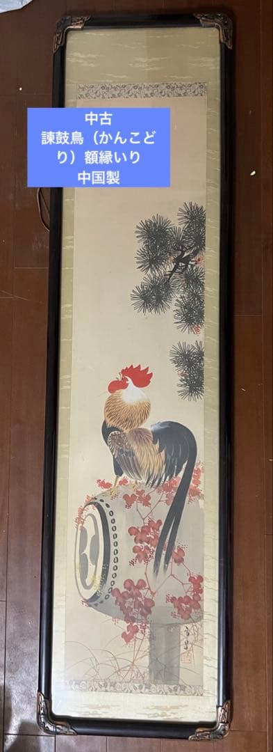 中古　諫鼓鳥（かんこどり）額縁いり　中国製