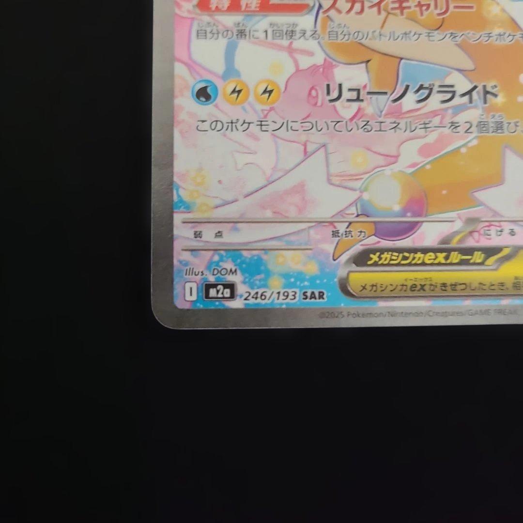 ポケモンカード　メガカイリューex SAR　メガドリームex