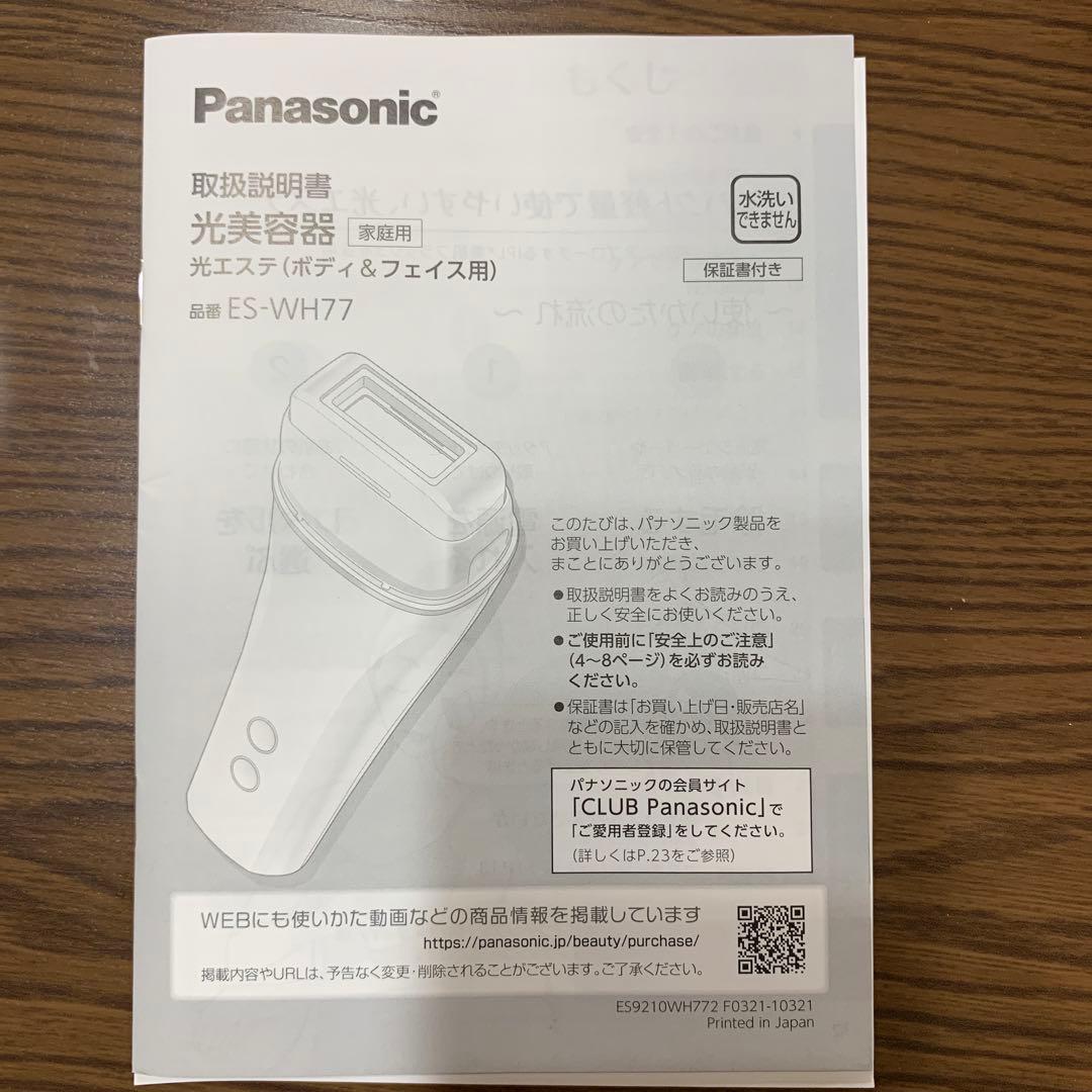 Panasonic 光美容器　光エステ　脱毛　ES-WH77