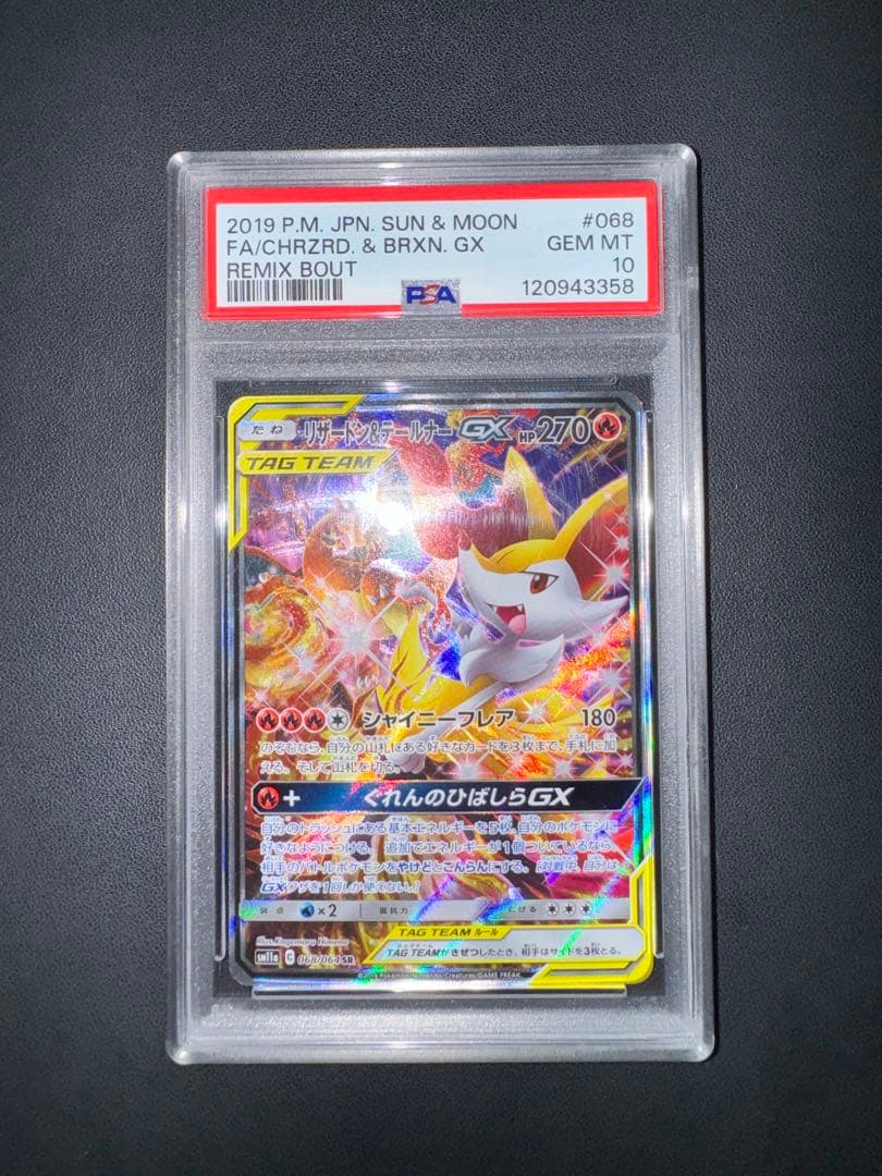 PSA10 リザードン&テールナーGX sr sa sm11a 068/064