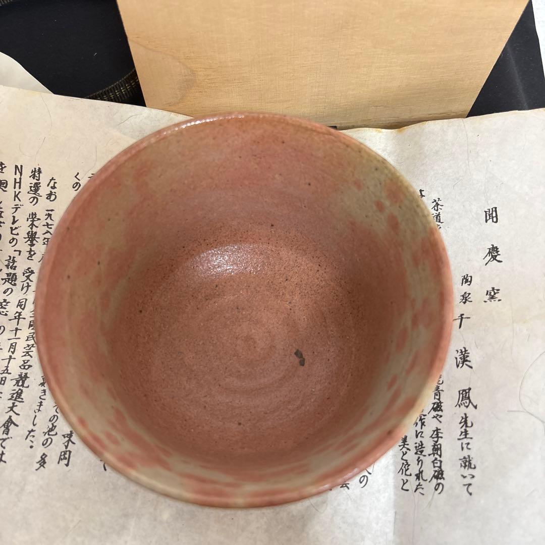 千漢鳳 造 聞慶窯 新高麗 茶碗 共箱 付属 茶道具 茶碗