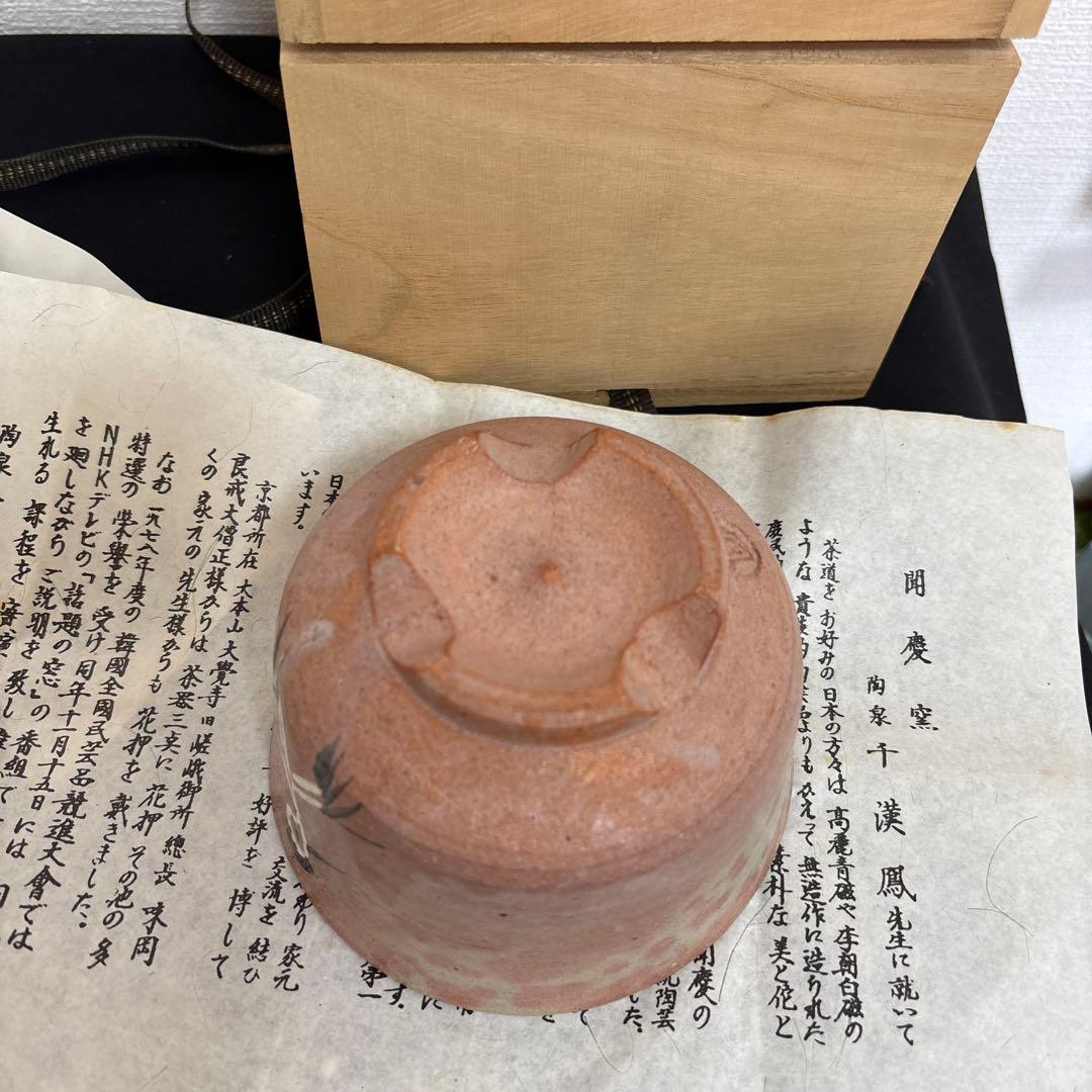 千漢鳳 造 聞慶窯 新高麗 茶碗 共箱 付属 茶道具 茶碗