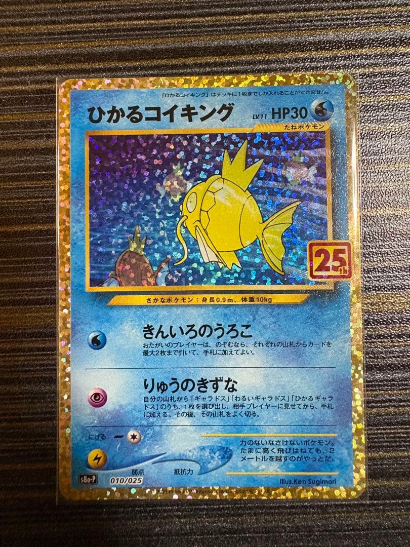 ひかるコイキング 25th ANNIVERSARY
