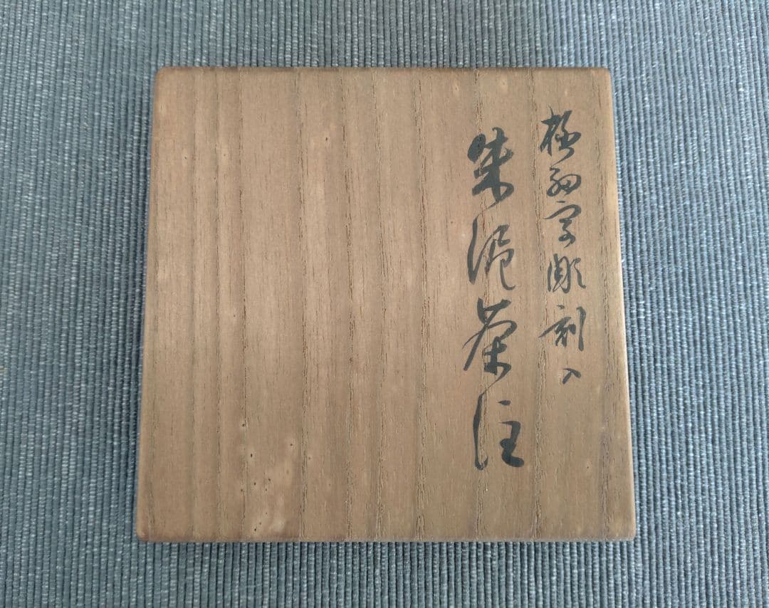 常滑焼　山田常山　朱泥急須 極細字彫刻入